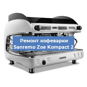 Чистка кофемашины Sanremo Zoe Kompact 2 от кофейных масел в Нижнем Новгороде